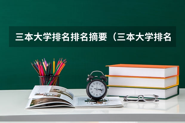 三本大学排名排名摘要（三本大学排名榜 全国最好的三本学校）