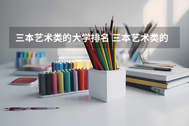 三本艺术类的大学排名 三本艺术类的大学排名?