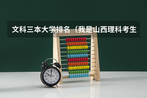 文科三本大学排名(我是山西理科考生,今年457,推荐几个三本可以上的。谢谢)
