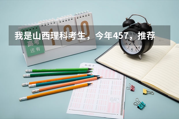 我是山西理科考生,今年457,推荐几个三本可以上的。谢谢 全国比较好的三本院校