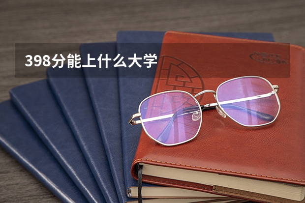 398分能上什么大学