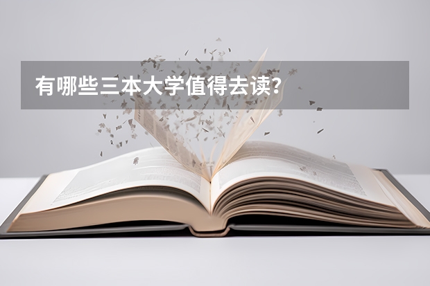 有哪些三本大学值得去读？