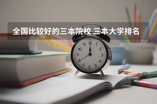 全国比较好的三本院校 三本大学排名最新排名