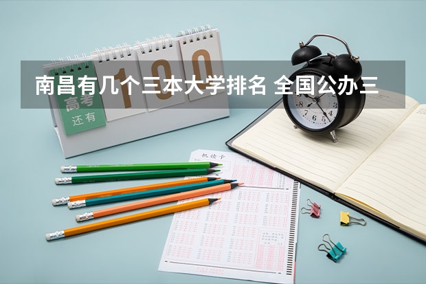 南昌有几个三本大学排名 全国公办三本大学排名