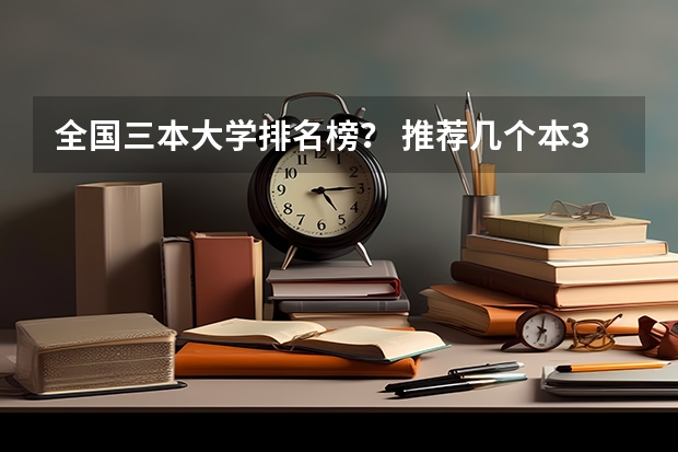 全国三本大学排名榜? 推荐几个本3好学校