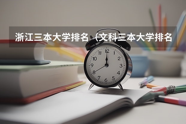 浙江三本大学排名(文科三本大学排名)
