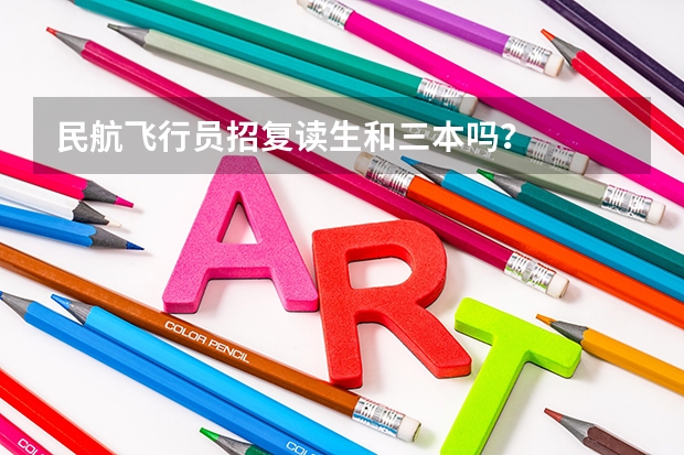 民航飞行员招复读生和三本吗？
