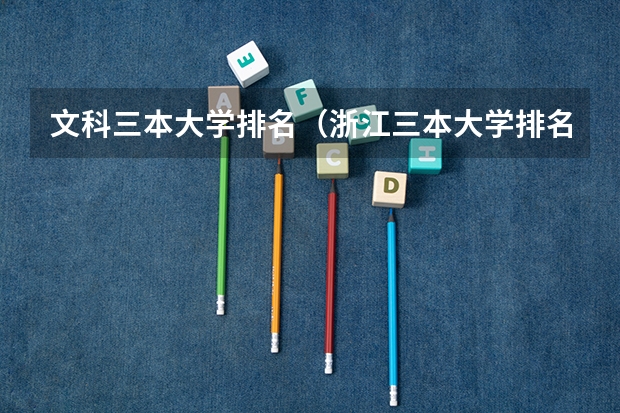 文科三本大学排名(浙江三本大学排名)