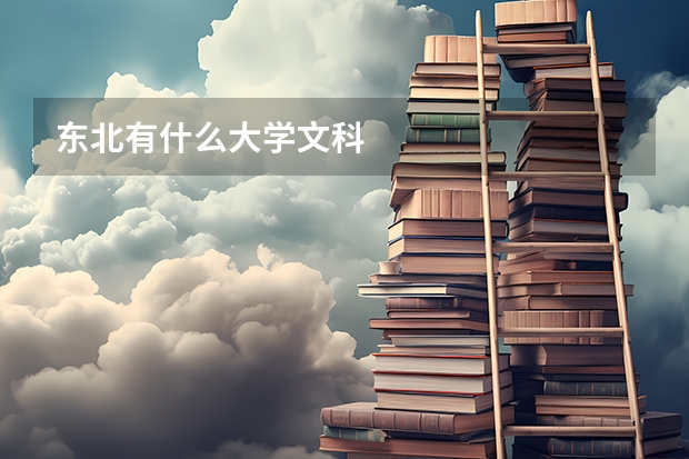 东北有什么大学文科