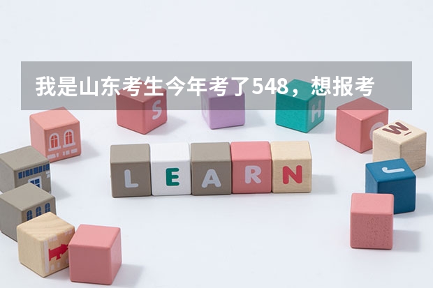 我是山东考生今年考了548,想报考三本学校,最好是公办的能否推荐一下??谢谢 三本院校