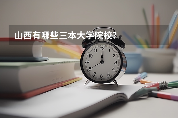 山西有哪些三本大学院校？