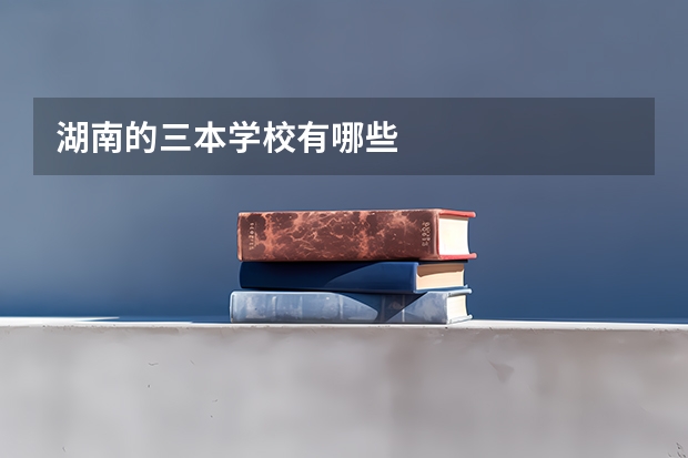湖南的三本学校有哪些