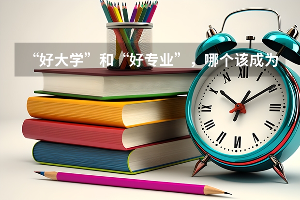 “好大学”和“好专业”，哪个该成为最优选？