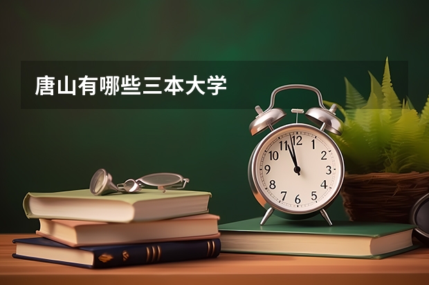 唐山有哪些三本大学
