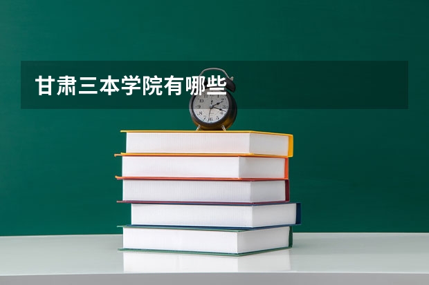 甘肃三本学院有哪些