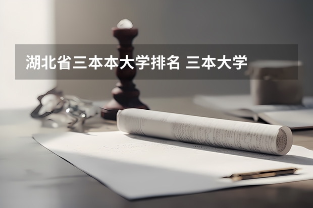 湖北省三本本大学排名 三本大学