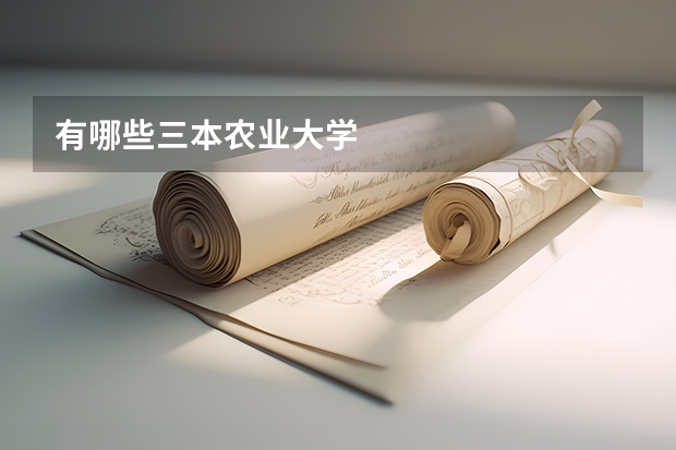 有哪些三本农业大学
