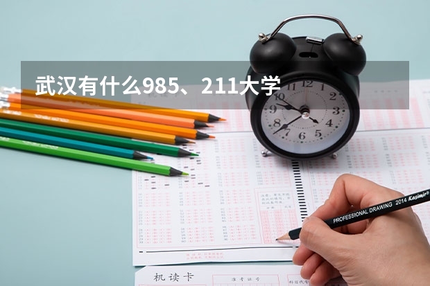 武汉有什么985、211大学