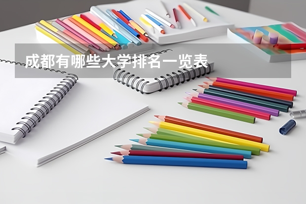 成都有哪些大学排名一览表