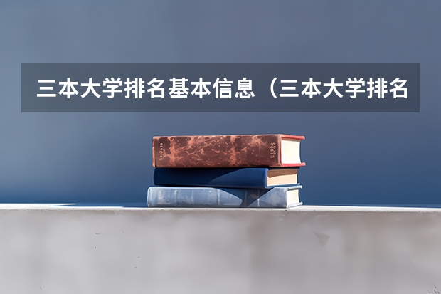 三本大学排名基本信息（三本大学排名榜）