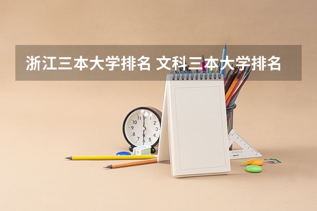 浙江三本大学排名 文科三本大学排名