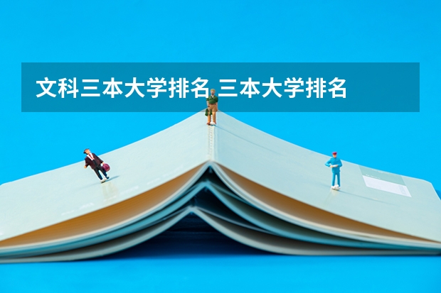 文科三本大学排名 三本大学排名