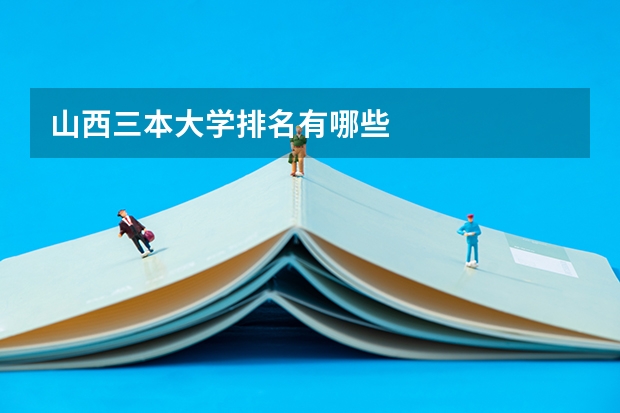 山西三本大学排名有哪些