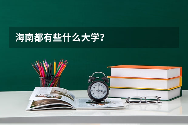 海南都有些什么大学?