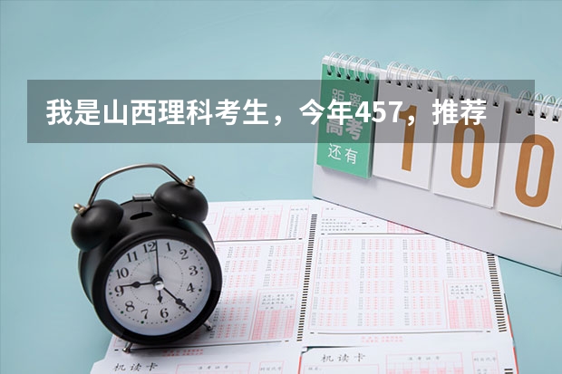 我是山西理科考生,今年457,推荐几个三本可以上的。谢谢 中国大学三本排名