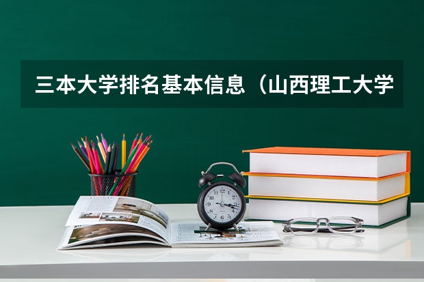 三本大学排名基本信息（山西理工大学是几本）