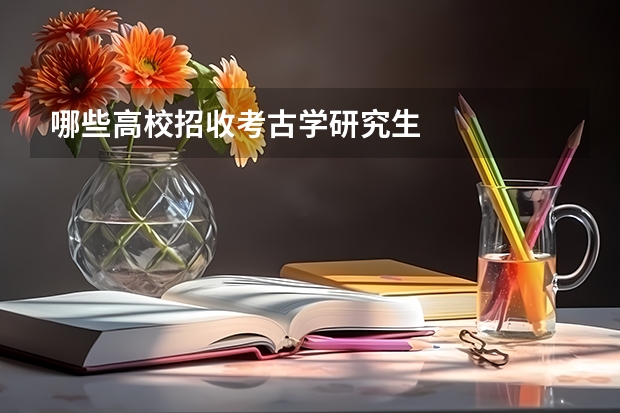 哪些高校招收考古学研究生