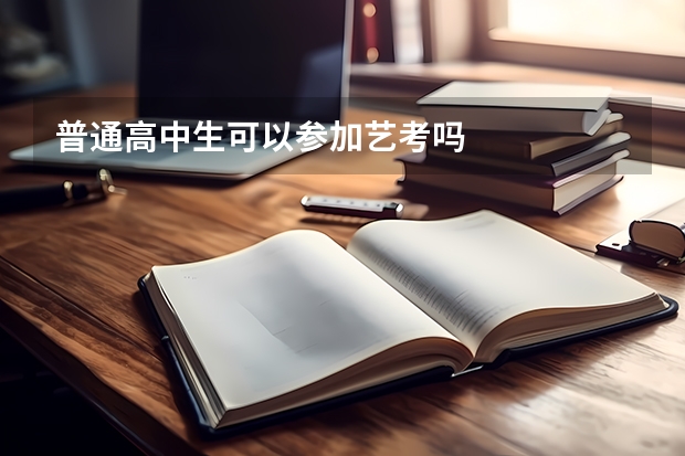 普通高中生可以参加艺考吗