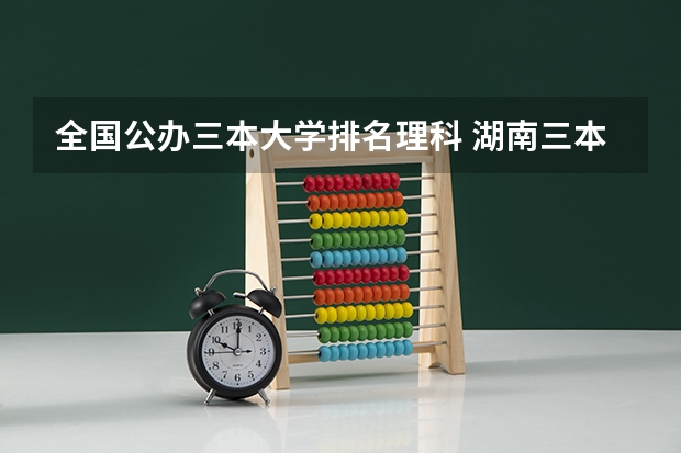全国公办三本大学排名理科 湖南三本大学排名榜