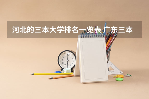 河北的三本大学排名一览表 广东三本大学排名及分数线
