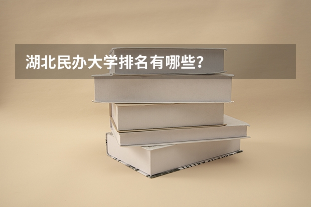 湖北民办大学排名有哪些?