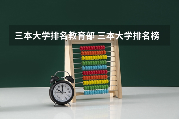三本大学排名教育部 三本大学排名榜 全国最好的三本学校