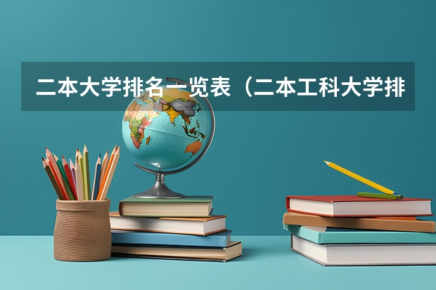 二本大学排名一览表（二本工科大学排名）