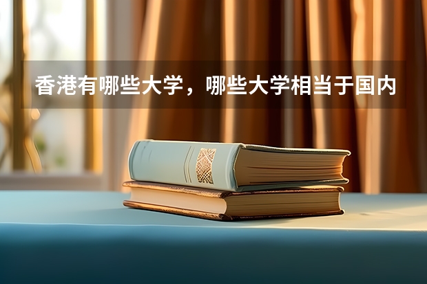 香港有哪些大学,哪些大学相当于国内的一本二本?
