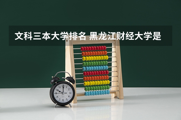 文科三本大学排名 黑龙江财经大学是几本