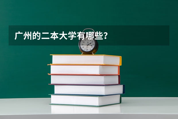 广州的二本大学有哪些？