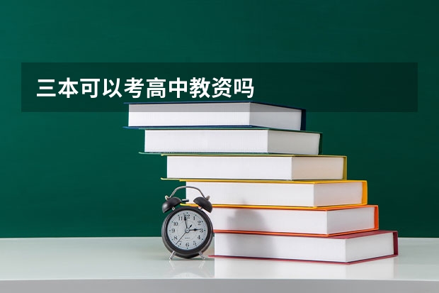 三本可以考高中教资吗