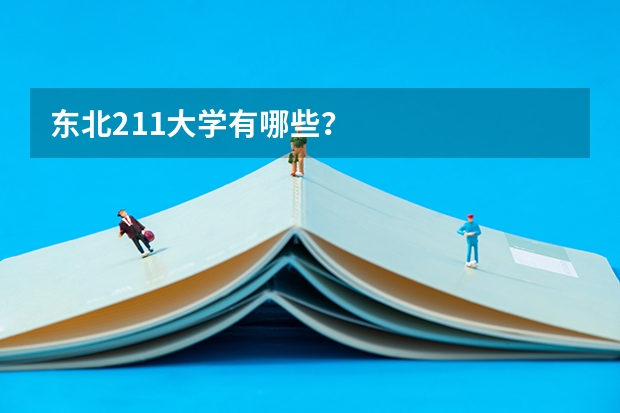 东北211大学有哪些?