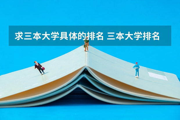 求三本大学具体的排名 三本大学排名