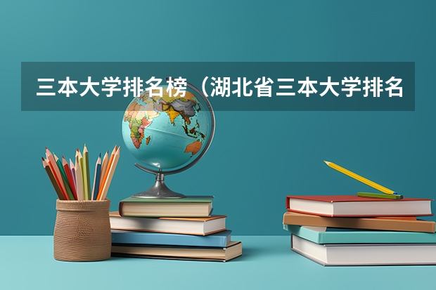 三本大学排名榜(湖北省三本大学排名)
