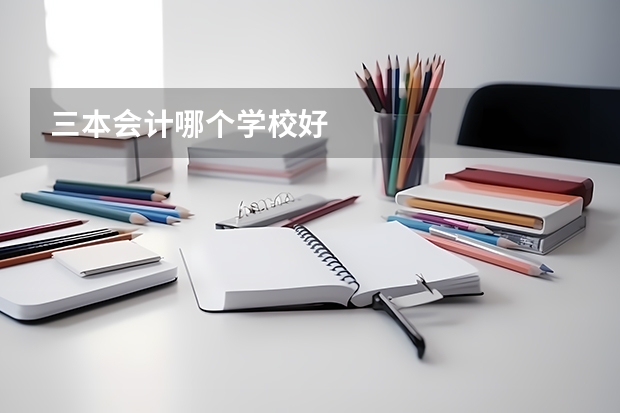 三本会计哪个学校好