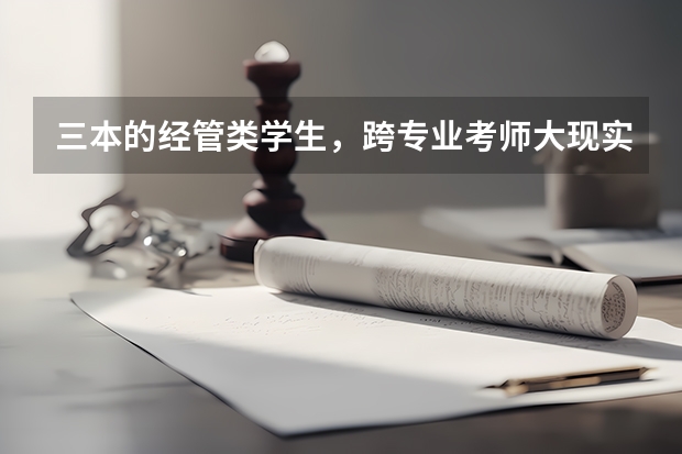 三本的经管类学生,跨专业考师大现实吗?