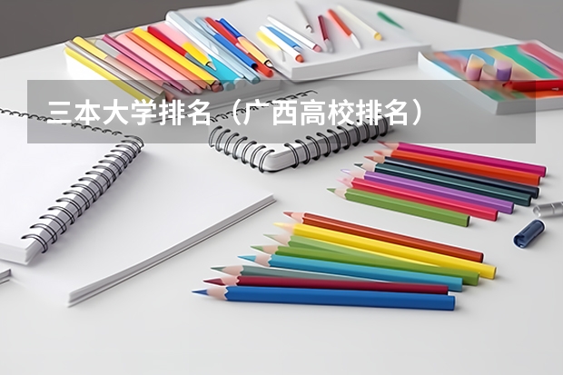 三本大学排名（广西高校排名）