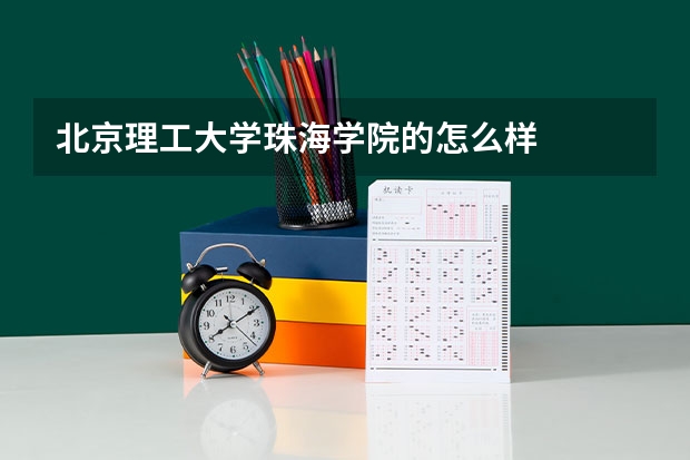北京理工大学珠海学院的怎么样