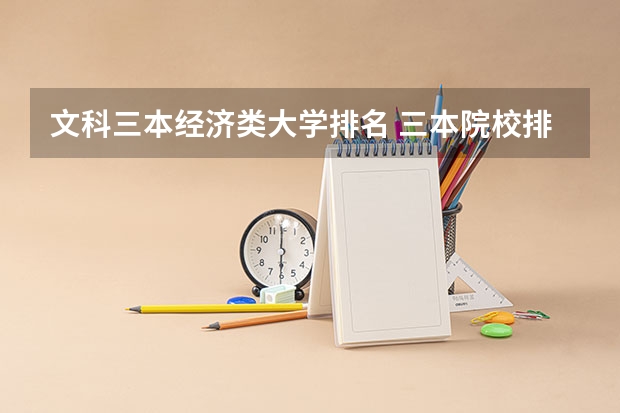 文科三本经济类大学排名 三本院校排行榜