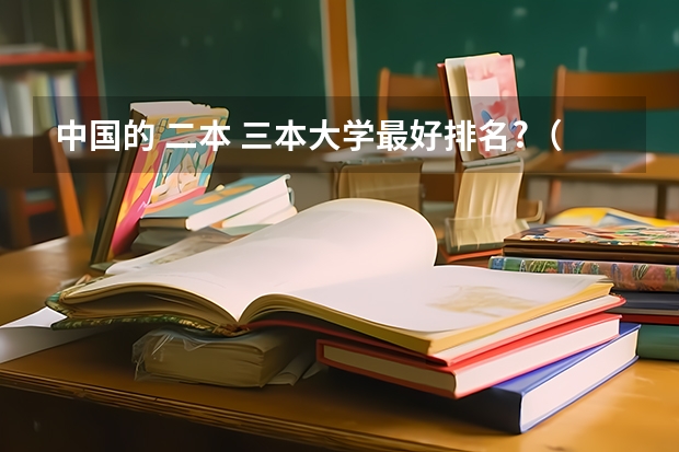 中国的 二本 三本大学最好排名?（文科三本大学排名）